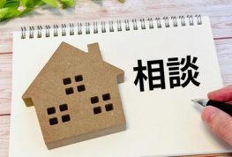 「中古住宅」（戸建て・マンション等）を購入するという事！