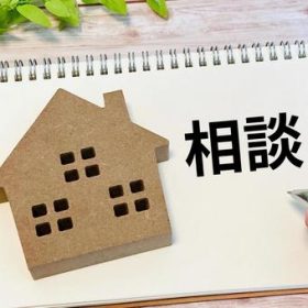 「中古住宅」（戸建て・マンション等）を購入するという事！