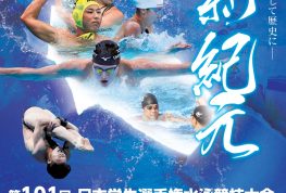 Go for it ! 大学生の最高峰「インカレ」（競泳競技）が開催さ…